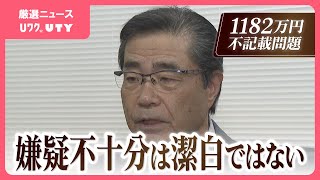 山梨県知事の現金不記載問題　不起訴を受け若狭勝弁護士に聞く　【前編】