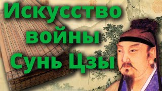 Искусство Войны Сунь Цзы | Древнейший и до сих пор актуальный трактат о войне