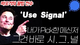 디지털 보안 가이드: 시그널(Signal) 메신저 사용하는 법