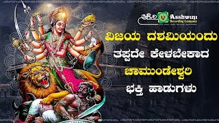 ವಿಜಯ ದಶಮಿಯಂದು ತಪ್ಪದೇ ಕೇಳಬೇಕಾದ ಚಾಮುಂಡೇಶ್ವರಿ ಭಕ್ತಿ ಹಾಡುಗಳು | Ashwini Recording Company