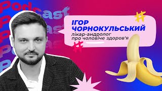 Про потенцію та чоловіче здоров‘я| Лікар-андролог  Ігор Чорнокульський|  BIT ПОДКАСТ#9