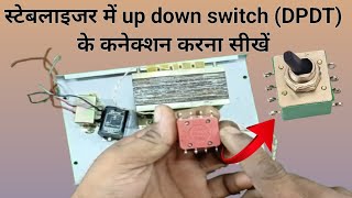 स्टेबलाइजर में अप डाउन स्विच के कनेक्शन 🌞 stabilizer mein up down switch ke connection karna sikhen