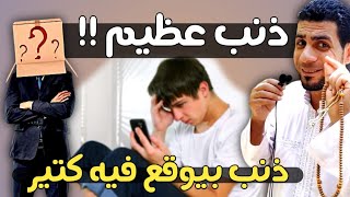 ذنب عظيم وعذاب شديد وضيق في الحياة---مشاركة الفيديوهات الزبالة  (٨٣) #الموبلغاتي