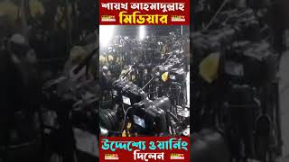 শায়েখ আহমদ উল্লাহ, মিডিয়ার উদ্দেশ্যে যা বললেন