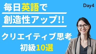 🌟 クリエイティブなアイデアを英語で! イノベーションのビジネス英語 #Day4 🚀 アメリカから日本の朝へ 💡 リスニング&シャドーイング&瞬間英作文&会話例