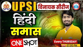 UP Police SI Class | UPSI Hindi Class | UP Police SI Hindi Class | समास | Hindi By Mamtesh Sir