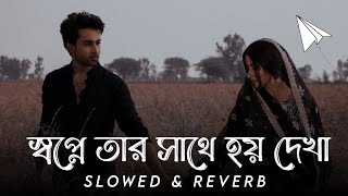 স্বপ্নে তার সাথে হয় দেখা | Shopne Tar Sathe Hoy Dekha Slowed & Reverb | Habib Wahid | SR Lofi Vibes