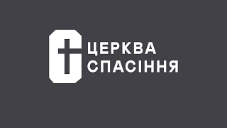 Служіння церкви Спасіння 24.09.2023