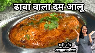 ढ़ाबा जैसा दम आलू....बनाने का सही और आसान तरीका | Dhaba Style Dum Aloo Recipe | Seema's Smart Kitchen