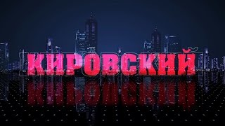 Кировский