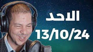 Samir layl 13/10/2024 | سمير الليل   الحلقة الكاملة ليوم الاحد