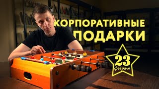 Корпоративные подарки для мужчин на 23 февраля! От Фабрики сувениров