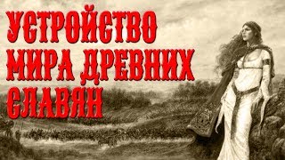 Миры древних славян. Правь, Явь, Навь.- три мира древних славян. Рай, земля, ад. Славяне Русь Предки