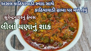 કાઠિયાવાડી લીલા ચણાનું શાક બનાવની રીત | જીંજરાનું શાક | lila chana nu shak | green chana sabzi