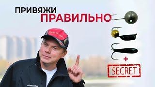 КАК ПРИВЯЗАТЬ ЛЮБУЮ МОРМЫШКУ!  Основные способы + секретный!