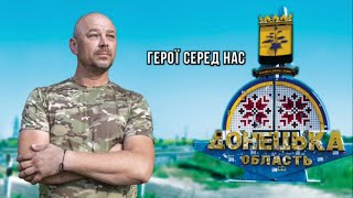 Герої серед нас. Євген Семеніхін: «Мотивація є простою та зрозумілою — треба боронити свою країну»