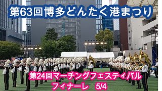 第63回博多どんたく港まつり　第24回マーチングフェスティバルフィナーレ  MARCHING FESTIVAL Finale