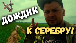 СНОВА НА ВОЛШЕБНОМ ПОЛЕ! НАХОДКИ РАДУЮТ! Коп с металлоискателем XP.