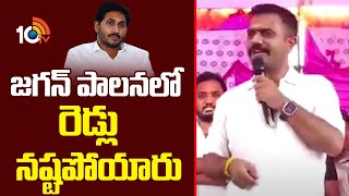 Kethireddy Venkata Rami Reddy Comments On YCP Govt | జగన్‌ పాలనలో రెడ్లు నష్టపోయారు! | 10TV