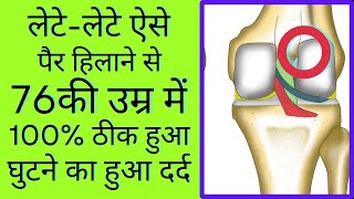 करे ये एक्सरसाइज 100% ठीक होगा घुटने का दर्द , ग्रीस और गैप भी बढ़ेगा #kneepain