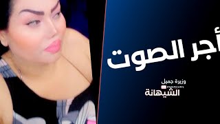 الشيهانة - (وزيرة جميل) - أجر الصوت