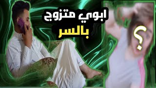 تحشيش ابوي متزوج بالسر وكشفنا شوفو شو صار | ايمن خلف