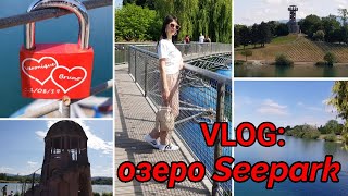 Прогулка у озера Seepark! Как мы проводим время на карантине...Смотровая площадка и подвесной мост!