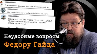 Историк Федор Гайда отвечает на вопросы из комментариев (Гайда, Соколов, Комнатный Рыцарь) / "МИ"