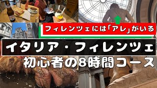 【高さ517cm】世界一有名な「あの像」はイタリア・フィレンツェにいる！イタリア初心者の王道旅。デカいもの見てデカい肉食べる