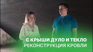 С КРЫШИ ДУЕТ ЗИМОЙ! Реконструкция кровли с помощью материалов FAKRO.