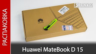 Распаковка ноутбука для работы Huawei MateBook D 15