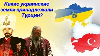 Какие украинские земли принадлежали Турции?