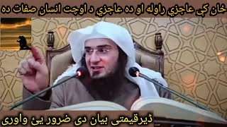 ځان کې عاجزي راوله او دہ عاجزي د اوچت انسان صفات دی