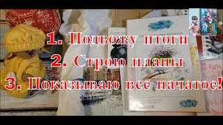 113. Вышивун не уходит! Рукодельные итоги сентября, планы до конца года, все начатые работы