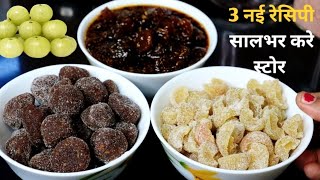 एक ही मेहनत मे आमला की 3 नई रेसिपी जिसे सालभर कर सकते है स्टोर | Amla Candy Recipe | Amla Chutney |