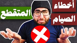 أخطاء الصيام المتقطع | 9 أخطاء