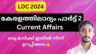 കേരളത്തിലാദ്യം പാർട്ട് 2 | Topic Wise Current Affairs |ഒരു മാർക്ക് ഉറപ്പിക്കാം 👍|#keralapsc #ldc2024