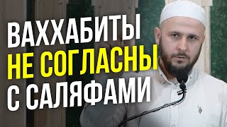 ВАХХАБИТЫ НЕ СОГЛАСНЫ С САЛЯФАМИ