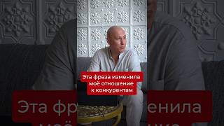 Эта фраза изменила моё отношение к конкурентам