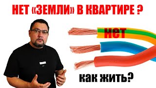 Нет заземления в квартире? Как защититься  (два способа) #энерголикбез