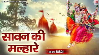 Savan Ki Malhare | झूला तो डालो कदम की डाल पे | Sawan Superhit Malhar | Sawan Geet | Saroj Shastri