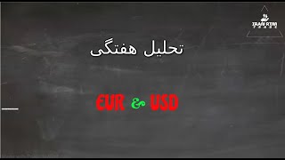 تحلیل هفتگی یورو دلار-eurusd