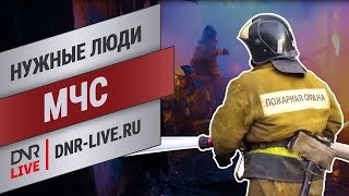 Нужные люди: спасатели МЧС ДНР