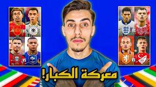 تحليلات و توقعات لربع نهائي يورو2024🤯🔥