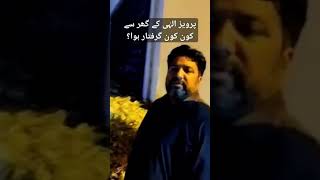 Pervaiz Elahi Arrested? | who Arrest? #imrankhan #pti #viral #video #youtuber #views #shorts