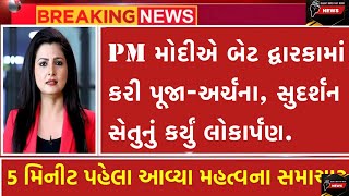 PM મોદીએ બેટ દ્વારકામાં કરી પૂજા-અર્ચના, સુદર્શન સેતુનું કર્યું લોકાર્પણ. || #news #viral #videos