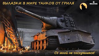 21.12.23 - Вылазки на восьмерках - Мир Танков - Lesta