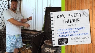 Как выбрать тандыр Часть 1. Что такое тандыр. Нужен ли тандыр. Что лучше мангал или тандыр