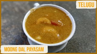 Moong Dal Payasam - పెసర పప్పు పాయసం - Moong Dal Kheer - Tamilnadu Style Traditional Payasam