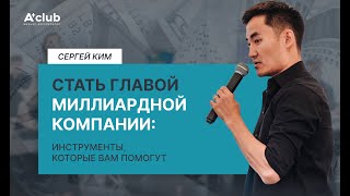 СТАТЬ ГЛАВОЙ МИЛЛИАРДНОЙ КОМПАНИИ | Бизнес-фест | А+ Клуб #бизнес  #деньги #развитие